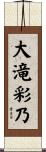 大滝彩乃 Scroll