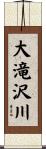 大滝沢川 Scroll