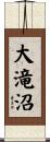 大滝沼 Scroll