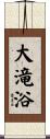 大滝浴 Scroll