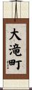 大滝町 Scroll