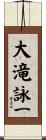 大滝詠一 Scroll