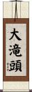 大滝頭 Scroll