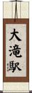 大滝駅 Scroll