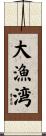 大漁湾 Scroll