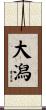 大潟 Scroll
