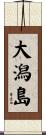 大潟島 Scroll
