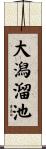 大潟溜池 Scroll