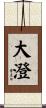 大澄 Scroll