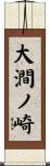 大澗ノ崎 Scroll