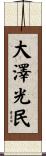 大澤光民 Scroll
