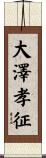 大澤孝征 Scroll