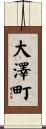 大澤町 Scroll