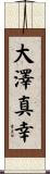 大澤真幸 Scroll