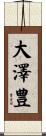 大澤豊 Scroll