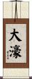 大濠 Scroll