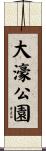 大濠公園 Scroll