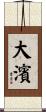 大濱 Scroll