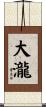 大瀧 Scroll