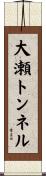 大瀬トンネル Scroll