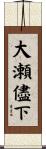 大瀬儘下 Scroll
