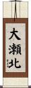大瀬北 Scroll