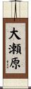 大瀬原 Scroll