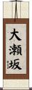 大瀬坂 Scroll