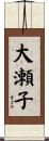 大瀬子 Scroll