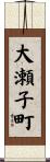 大瀬子町 Scroll
