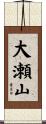 大瀬山 Scroll