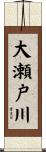 大瀬戸川 Scroll
