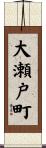 大瀬戸町 Scroll