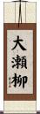 大瀬柳 Scroll