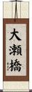 大瀬橋 Scroll