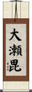 大瀬毘 Scroll