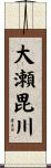 大瀬毘川 Scroll