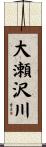 大瀬沢川 Scroll