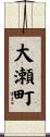 大瀬町 Scroll