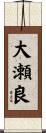 大瀬良 Scroll