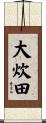 大炊田 Scroll