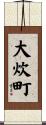 大炊町 Scroll