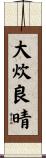 大炊良晴 Scroll