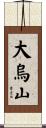 大烏山 Scroll