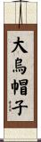 大烏帽子 Scroll