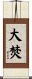 大焚 Scroll