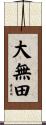 大無田 Scroll