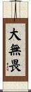 大無畏 Scroll