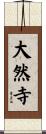 大然寺 Scroll