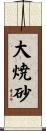 大焼砂 Scroll